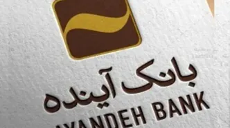 ناترازی بانک آینده به این بانک منتقل نمی‌شود
