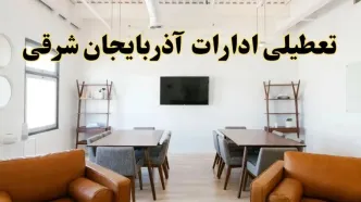 جزئیات خبر تعطیلی ادارات استان آذربایجان شرقی در روز دوشنبه ۲۹ اردیبهشت ۱۴۰۴/ اخبار تعطیلی ادارات تبریز دوشنبه ۲۹ اردیبهشت