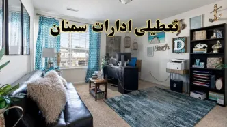 خبر تعطیلی ادارات استان سمنان در روز پنجشنبه ۱۸ اردیبهشت ۱۴۰۴/ آیا ادارات سمنان پنجشنبه تعطیل شد؟
