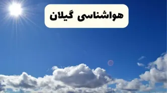 اخبار فوری هواشناسی گیلان ۲۴ ساعت آینده | پیش بینی وضعیت آب و هوا گیلان و رشت فردا پنجشنبه ۲۵ اردیبهشت ۱۴۰۴