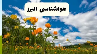 پیش بینی وضعیت آب و هوا البرز فردا پنجشنبه ۱۸ اردیبهشت ماه ۱۴۰۴ + جدول هواشناسی البرز ۲۴ ساعت آینده + جدول هواشناسی کرج