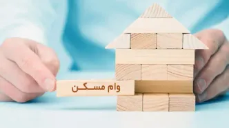 متقاضیان دریافت وام اجاره بخوانند/ ثبت‌نام وام ودیعه مسکن با سقف جدید آغاز شد + شرایط پرداخت وام مستاجران