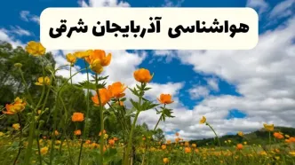 پیش بینی وضعیت آب و هوا آذربایجان‌ شرقی فردا پنجشنبه ۱۸ اردیبهشت ماه ۱۴۰۴ + جدول هواشناسی تبریز ۲۴ ساعت آینده