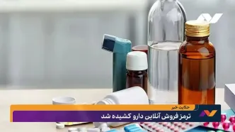 ترمز فروش آنلاین دارو کشیده شد