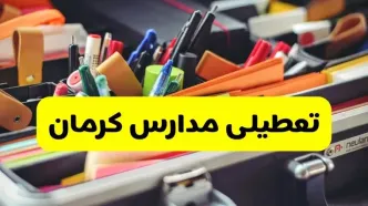 جزئیات تعطیلی مدارس استان کرمان فردا شنبه ۲۰ اردیبهشت ۱۴۰۴ / مدارس کرمان شنبه بیستم اردیبهشت تعطیل شد؟