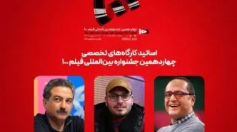 رامبد جوان و مهدویان، اساتید تازه جشنواره فیلم ۱۰۰