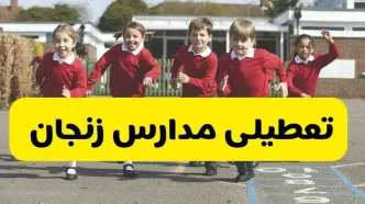 فردا یکشنبه ۲۱ اردیبهشت ۱۴۰۴ مدارس استان زنجان تعطیل شد؟ / تعطیلی مدارس زنجان ۲۱ اردیبهشت ۱۴۰۴
