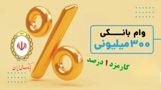 وام فوری با سود 1 درصد | شرایط دریافت وام 300 میلیونی طرح صدف بانک ملی + مبلغ اقساط