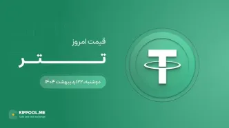 قیمت تتر امروز ۲۲ اردیبهشت ۱۴۰۴