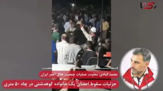 فاجعه در کوهدشت؛ مرگ زنجیره ای 7 عضو یک خانواده در چاه 50 متری / جزئیات حادثه از زبان معاون امداد و نجات هلال احمر