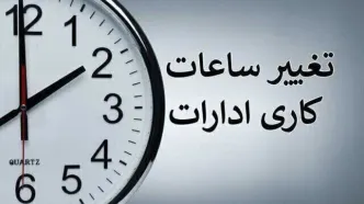 تغییر ساعت کاری ادارات دولتی از شنبه