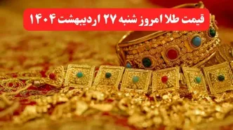 قیمت طلا امروز شنبه ۲۷ اردیبهشت ماه ۱۴۰۴