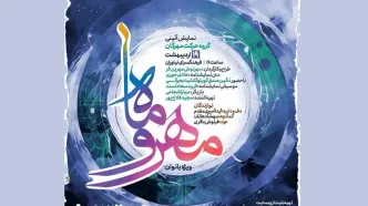 نمایش آیینی «مهر و ماه» ویژه بانوان روی صحنه می‌رود
