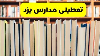 تعطیلی مدارس استان یزد فردا سه شنبه ۱۶ اردیبهشت ۱۴۰۴/ اخبار فوری تعطیلی مدارس یزد سه‌شنبه شانزدهم اردیبهشت