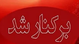 برکناری فوری یک مدیر آموزش و پروش