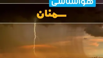 پیش‌بینی وضعیت آب و هوا سمنان سه‌شنبه ۶ خرداد ۱۴۰۴ + هواشناسی سمنان فردا ۶ خرداد