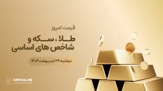 قیمت روز طلا، نقره، سکه و ارز | 29 اردیبهشت ۱۴۰۴