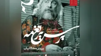 گرامی‌داشت  پرویز مشکاتیان با یک کنسرت