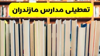 آیا مدارس مازندران شنبه ۸ آذر ۱۴۰۴ تعطیل است؟ | تعطیلی مدارس ساری شنبه