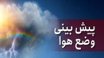 پیش‌بینی هواشناسی امروز ۲۳ اردیبهشت ۱۴۰۴