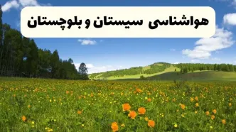 پیش‌بینی دقیق هواشناسی سیستان و بلوچستان فردا دوشنبه ۲۲ اردیبهشت ۱۴۰۴ | وضعیت آب‌ و هوا زاهدان در ۲۴ ساعت آینده + هواشناسی شهرستان های سیستان و بلوچستان