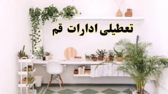 خبر فوری؛ تعطیلی ادارات استان قم فردا سه شنبه ۳ تیر ۱۴۰۴ | ادارات قم سه شنبه سوم تیر ۱۴۰۴ تعطیل شد؟