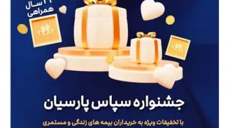 بیمه پارسیان با طرح ویژه «سپاس» به استقبال ۲۲ سالگی رفت