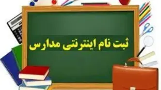 آغاز ثبت‌نام کلاس اولی‌ها از این تاریخ
