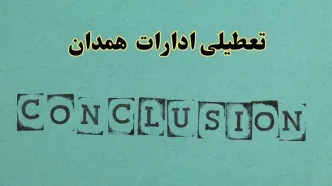 خبر فوری تعطیلی ادارات استان همدان فردا یکشنبه ۲۱ اردیبهشت ۱۴۰۴ اعلام شد؟ | تعطیلی ادارات همدان یکشنبه بیست و یکم اردیبهشت ۱۴۰۴