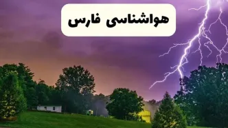 پیش بینی وضعیت آب و هوا فارس فردا سه شنبه ۱۶ اردیبهشت ماه ۱۴۰۴ اعلام شد | خبر فوری هواشناسی فارس ۱۶ اردیبهشت + هواشناسی شیراز