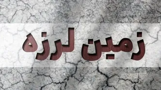 صبح امروز زمین‌لرزه‌ای خفیف اما هشداردهنده در مرز تهران و البرز رخ داد