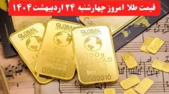 جدیدترین قیمت طلا امروز چهارشنبه ۲۴ اردیبهشت ماه ۱۴۰۴ / طلا گران شد