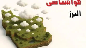 خبر فوری هواشناسی البرز ۲۴ ساعت آینده | پیش بینی وضعیت آب و هوا البرز فردا سه شنبه ۲۳ اردیبهشت ۱۴۰۴ + هواشناسی کرج