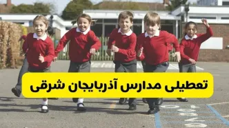 فردا یکشنبه ۲۱ اردیبهشت ۱۴۰۴ مدارس استان آذربایجان شرقی تعطیل شد؟ / تعطیلی مدارس تبریز ۲۱ اردیبهشت ۱۴۰۴