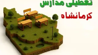 تعطیلی فوری مدارس استان کرمانشاه فردا سه شنبه ۲۳ اردیبهشت ۱۴۰۴ | مدارس کرمانشاه سه شنبه ۲۳ اردیبهشت ۱۴۰۴ تعطیل شد؟