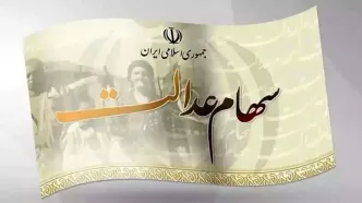 ارزش سهام عدالت امروز 28 اردیبهشت 1404