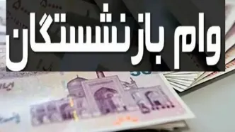 پایان مهلت ثبت‌نام وام ضروری بازنشستگان؛ فردا آخرین روز است