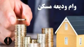 جزئیات ثبت‌نام وام ودیعه مسکن + لینک ثبت نام