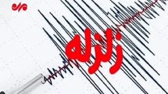 زلزله نسبتا شدید این منطقه را لرزاند
