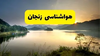 پیش بینی وضعیت آب و هوا زنجان فردا یکشنبه ۲۸ اردیبهشت ۱۴۰۴ | هواشناسی زنجان ۲۴ ساعت آینده اعلام شد