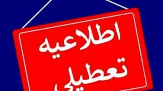 اطلاعیه صادر شد/ تعطیلی مدارس فردا شنبه ۱۳ اردیبهشت