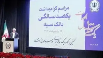 بانک سپه در صف اول بانک‌های توسعه ای کشور قرار دارد