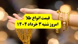 جدول دقیق آخرین قیمت طلا امروز شنبه ۳ خرداد ۱۴۰۴ | قیمت طلا ۱۸ عیار الان چند؟ | قیمت طلا دست دوم