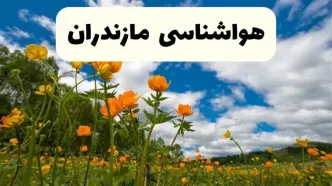 پیش بینی وضعیت آب و هوا مناطق پایین‌دست و ساحلی مازندران دوشنبه ۲۲ اردیبهشت ۱۴۰۴