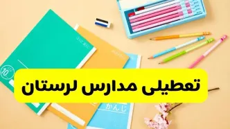 جزئیات تعطیلی مدارس استان لرستان فردا چهارشنبه ۲۴ اردیبهشت ۱۴۰۴ / تغییر ساعت مدارس خرم آباد از امروز