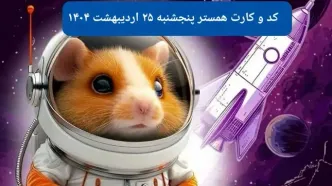 کد مورس و کارت‌ همستر پنجشنبه‌ ۲۵ اردیبهشت ۱۴۰۴