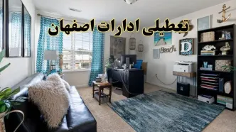 خبر تعطیلی ادارات استان اصفهان در روز پنجشنبه ۱۸ اردیبهشت ۱۴۰۴/ آیا ادارات اصفهان پنجشنبه تعطیل شد؟