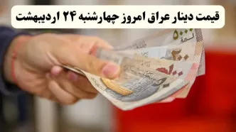 قیمت دینار عراق امروز چهارشنبه ۲۴ اردیبهشت ۱۴۰۴ | تحلیل قیمت ۱۰۰ دینار عراق امروز و پیش‌بینی فردا | آخرین نوسانات بازار ارز