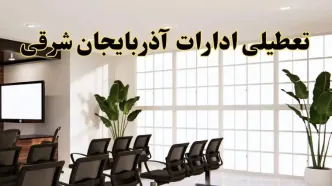 خبر فوری تعطیلی ادارات استان آذربایجان شرقی فردا چهارشنبه ۳۱ اردیبهشت ۱۴۰۴ اعلام شد؟ | تعطیلی ادارات تبریز چهارشنبه سی و یکم اردیبهشت ۱۴۰۴