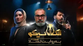 قسمت 8 الکلاسیکو منتشر شد + لینک دانلود مستقیم